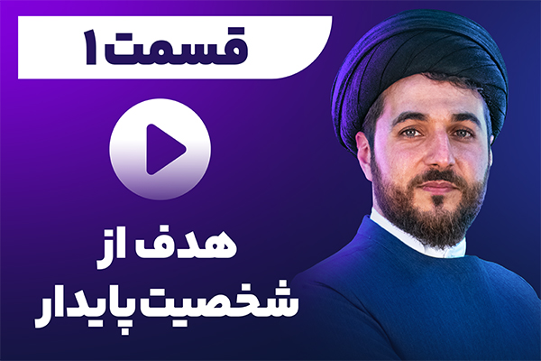 هدف شخصیت پایدار